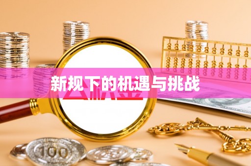增城新规下的机遇与挑战