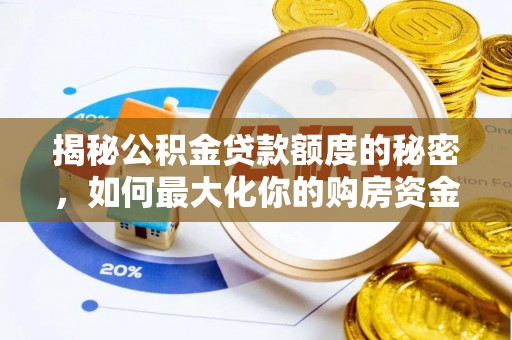 增城揭秘公积金贷款额度的秘密，如何最大化你的购房资金