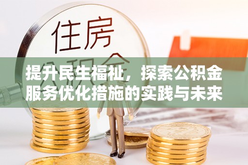 增城提升民生福祉，探索公积金服务优化措施的实践与未来