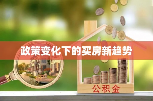 增城政策变化下的买房新趋势