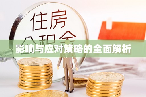 增城影响与应对策略的全面解析