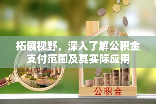 增城拓展视野，深入了解公积金支付范围及其实际应用