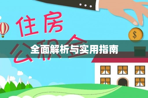 增城全面解析与实用指南