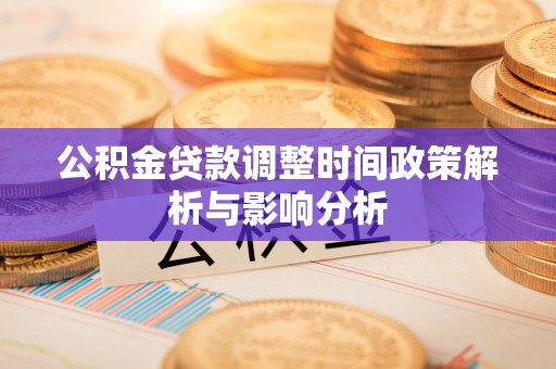 增城公积金贷款调整时间政策解析与影响分析