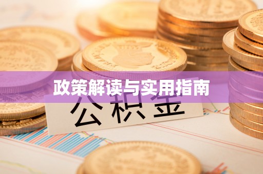 增城政策解读与实用指南