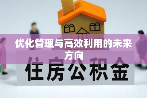 增城优化管理与高效利用的未来方向