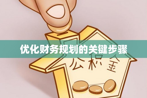 增城优化财务规划的关键步骤
