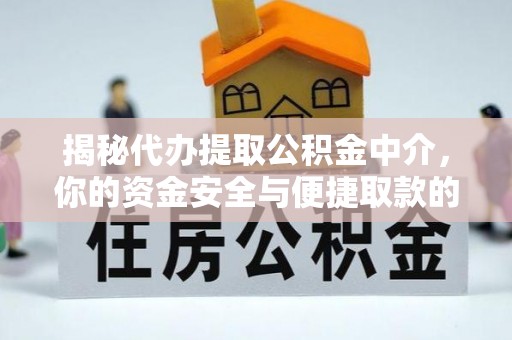 增城揭秘代办提取公积金中介，你的资金安全与便捷取款的平衡点