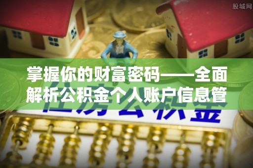增城掌握你的财富密码——全面解析公积金个人账户信息管理与优化