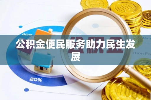 增城公积金便民服务助力民生发展