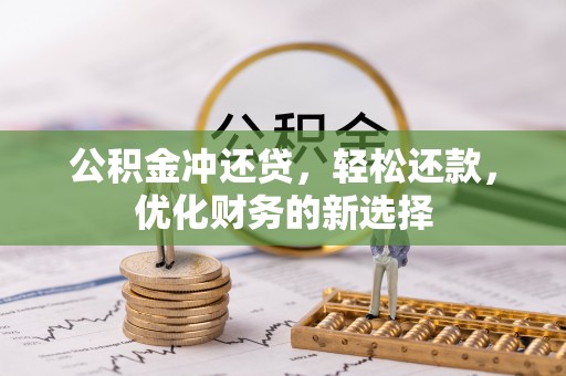 增城公积金冲还贷，轻松还款，优化财务的新选择