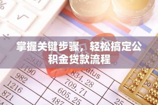 增城掌握关键步骤，轻松搞定公积金贷款流程