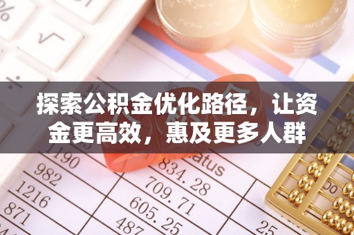 增城探索公积金优化路径，让资金更高效，惠及更多人群