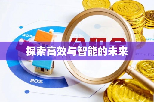 增城探索高效与智能的未来