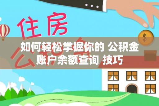 增城如何轻松掌握你的 公积金账户余额查询 技巧