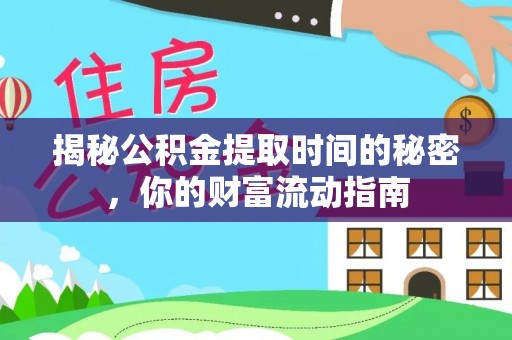 增城揭秘公积金提取时间的秘密，你的财富流动指南