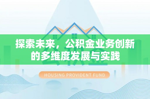 增城探索未来，公积金业务创新的多维度发展与实践