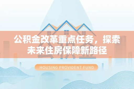 增城公积金改革重点任务，探索未来住房保障新路径