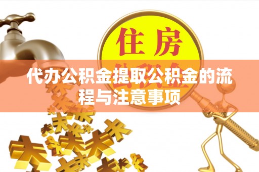 增城代办公积金提取公积金的流程与注意事项