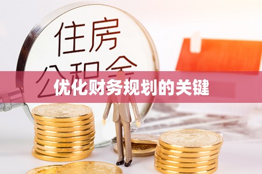 增城优化财务规划的关键