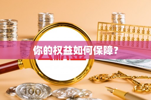 增城你的权益如何保障？