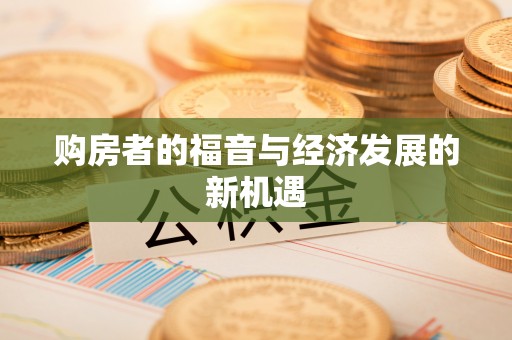 增城购房者的福音与经济发展的新机遇