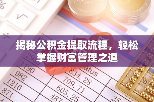 增城揭秘公积金提取流程，轻松掌握财富管理之道