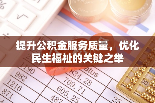 增城提升公积金服务质量，优化民生福祉的关键之举
