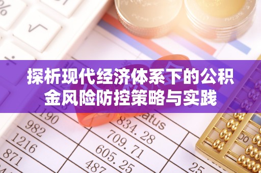 增城探析现代经济体系下的公积金风险防控策略与实践