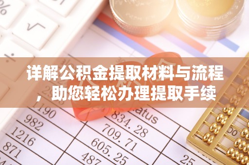 增城详解公积金提取材料与流程，助您轻松办理提取手续