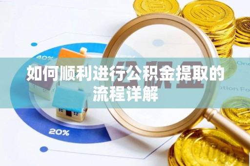 增城如何顺利进行公积金提取的流程详解
