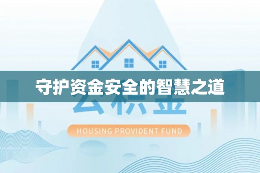 增城守护资金安全的智慧之道