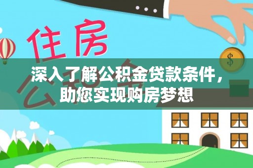 增城深入了解公积金贷款条件，助您实现购房梦想
