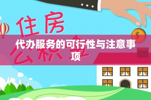 增城代办服务的可行性与注意事项