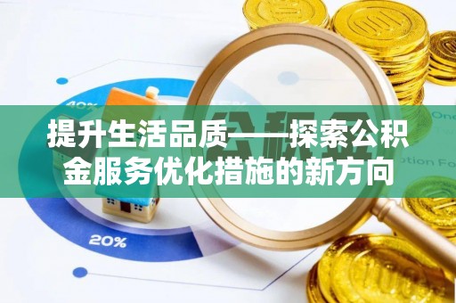 增城提升生活品质——探索公积金服务优化措施的新方向