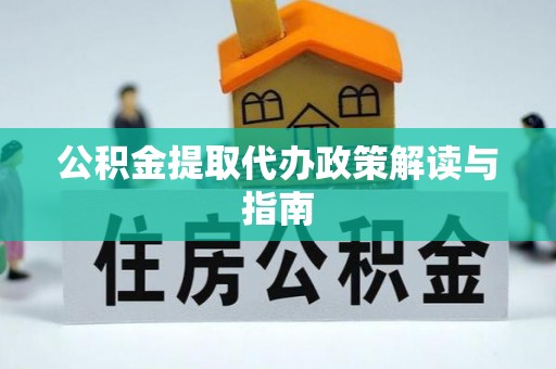 增城公积金提取代办政策解读与指南