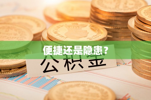 增城便捷还是隐患？