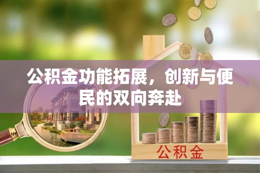增城公积金功能拓展，创新与便民的双向奔赴