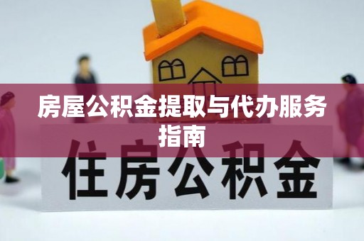 增城房屋公积金提取与代办服务指南