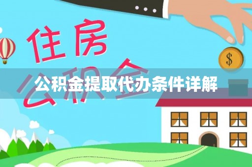 增城公积金提取代办条件详解