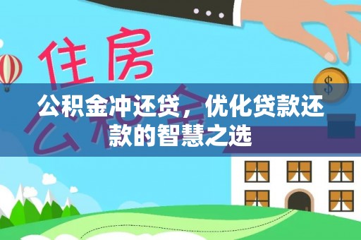 增城公积金冲还贷，优化贷款还款的智慧之选