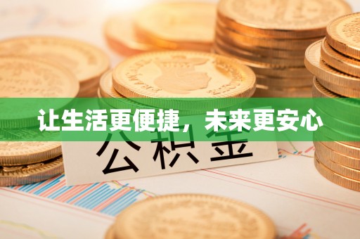 增城让生活更便捷，未来更安心