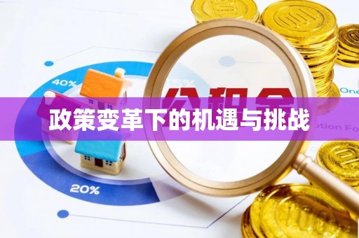 增城政策变革下的机遇与挑战