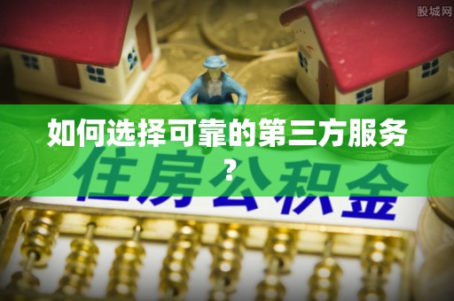 增城如何选择可靠的第三方服务？