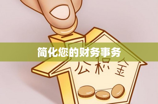增城简化您的财务事务