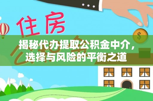 增城揭秘代办提取公积金中介，选择与风险的平衡之道