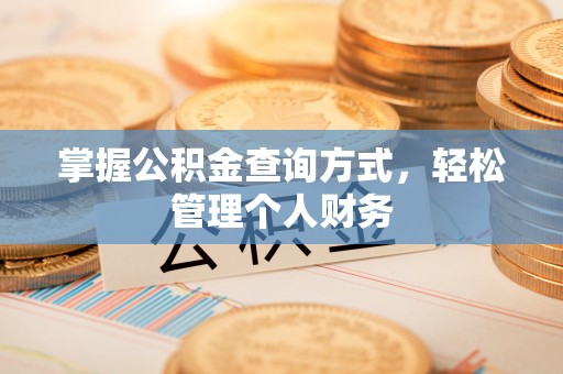 增城掌握公积金查询方式，轻松管理个人财务