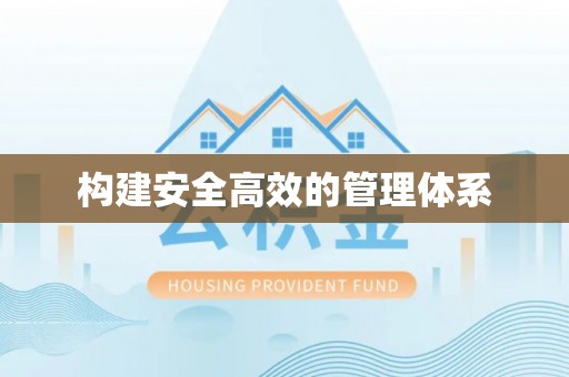增城构建安全高效的管理体系