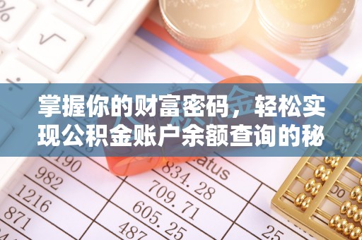增城掌握你的财富密码，轻松实现公积金账户余额查询的秘诀