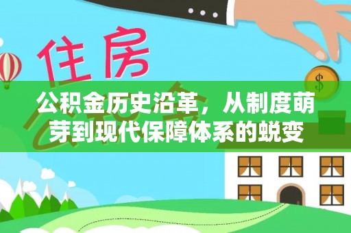 增城公积金历史沿革，从制度萌芽到现代保障体系的蜕变